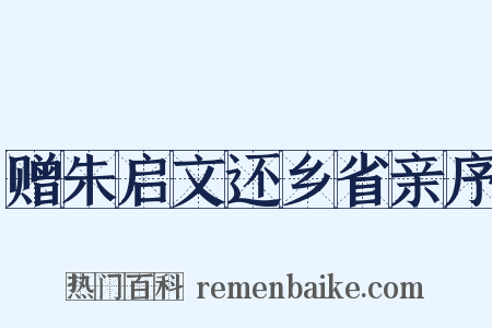 赠朱启文还乡省亲序是什么意思的图片